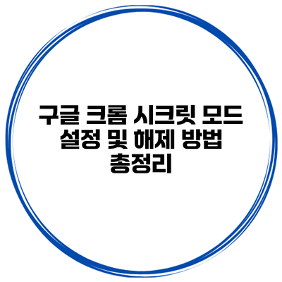 구글 크롬 시크릿 모드 설정 및 해제 방법 총정리