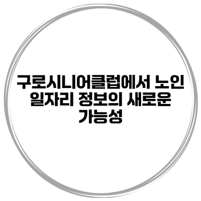 구로시니어클럽에서 노인 일자리 정보의 새로운 가능성