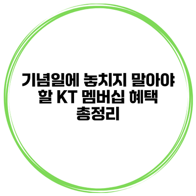 기념일에 놓치지 말아야 할 KT 멤버십 혜택 총정리