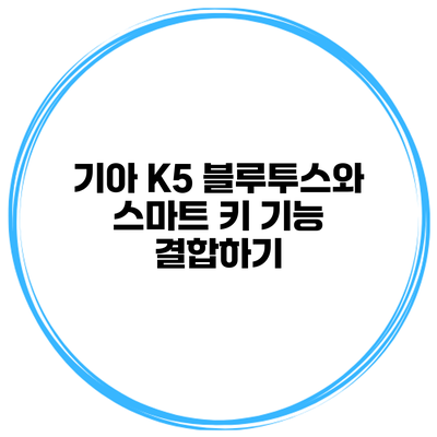 기아 K5 블루투스와 스마트 키 기능 결합하기