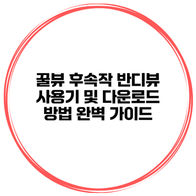 꿀뷰 후속작 반디뷰: 사용기 및 다운로드 방법 완벽 가이드