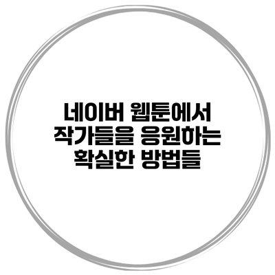 네이버 웹툰에서 작가들을 응원하는 확실한 방법들