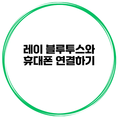 레이 블루투스와 휴대폰 연결하기