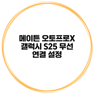 메이튼 오토프로X 갤럭시 S25 무선 연결 설정