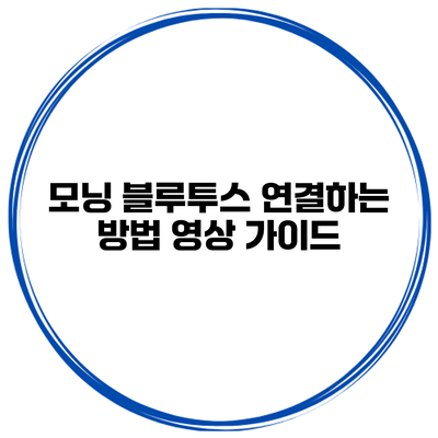 모닝 블루투스 연결하는 방법 영상 가이드