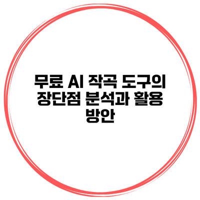 무료 AI 작곡 도구의 장단점 분석과 활용 방안
