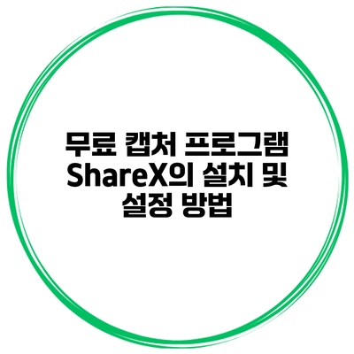 무료 캡처 프로그램 ShareX의 설치 및 설정 방법