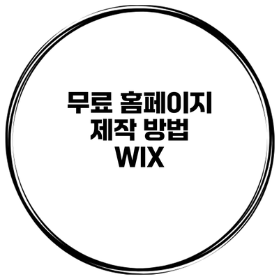 무료 홈페이지 제작 방법: WIX