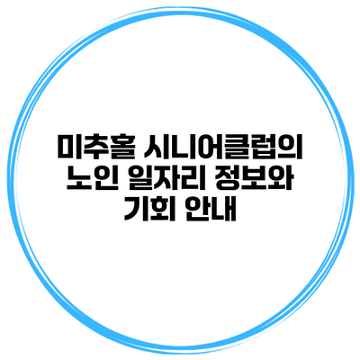 미추홀 시니어클럽의 노인 일자리 정보와 기회 안내
