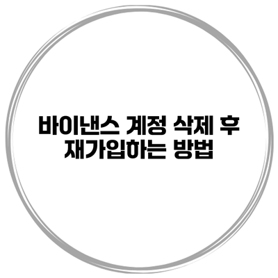 바이낸스 계정 삭제 후 재가입하는 방법