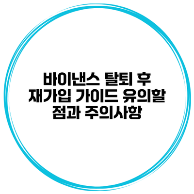 바이낸스 탈퇴 후 재가입 가이드: 유의할 점과 주의사항