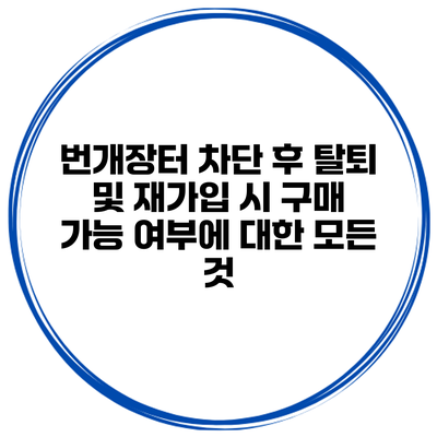 번개장터 차단 후 탈퇴 및 재가입 시 구매 가능 여부에 대한 모든 것