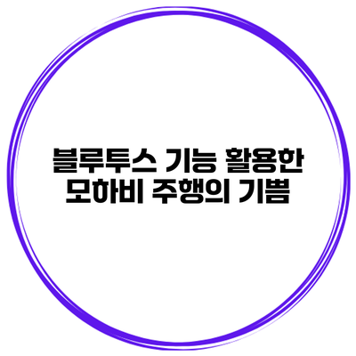 블루투스 기능 활용한 모하비 주행의 기쁨
