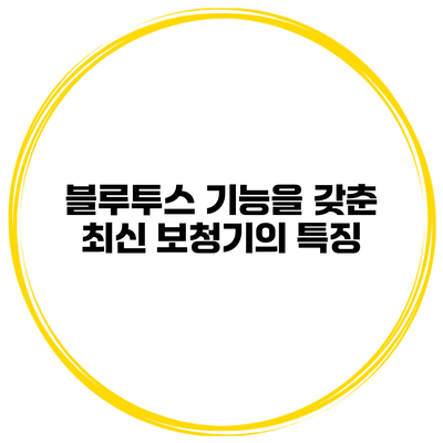 블루투스 기능을 갖춘 최신 보청기의 특징