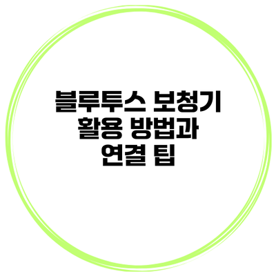 블루투스 보청기 활용 방법과 연결 팁