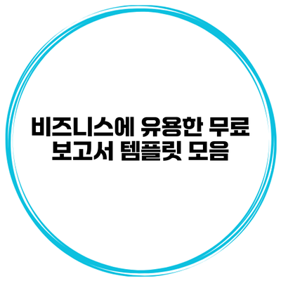 비즈니스에 유용한 무료 보고서 템플릿 모음