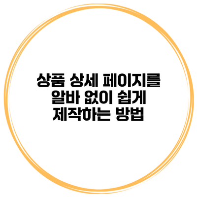 상품 상세 페이지를 알바 없이 쉽게 제작하는 방법