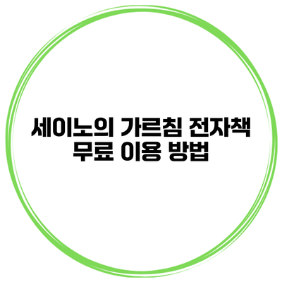세이노의 가르침 전자책 무료 이용 방법