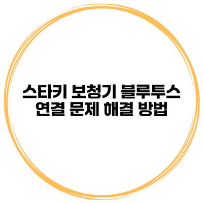 스타키 보청기 블루투스 연결 문제 해결 방법