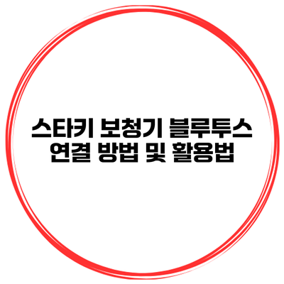 스타키 보청기 블루투스 연결 방법 및 활용법