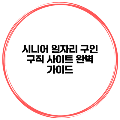 시니어 일자리 구인 구직 사이트 완벽 가이드