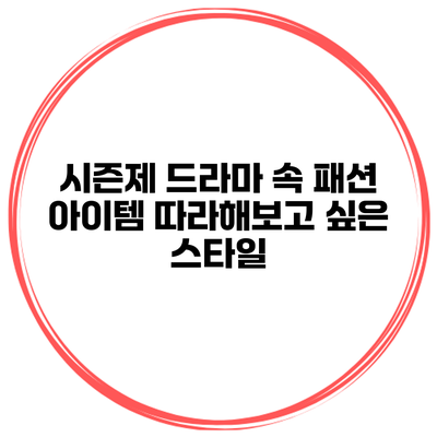 시즌제 드라마 속 패션 아이템 따라해보고 싶은 스타일