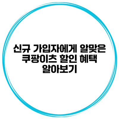 신규 가입자에게 알맞은 쿠팡이츠 할인 혜택 알아보기