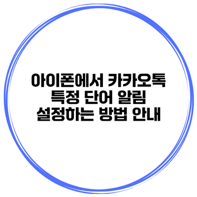 아이폰에서 카카오톡 특정 단어 알림 설정하는 방법 안내