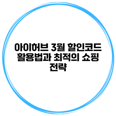 아이허브 3월 할인코드 활용법과 최적의 쇼핑 전략