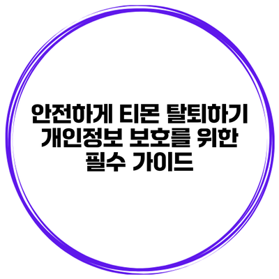 안전하게 티몬 탈퇴하기: 개인정보 보호를 위한 필수 가이드