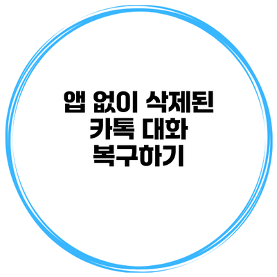 앱 없이 삭제된 카톡 대화 복구하기