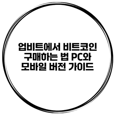 업비트에서 비트코인 구매하는 법: PC와 모바일 버전 가이드