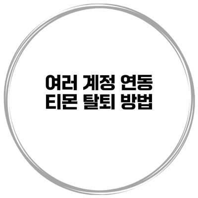 여러 계정 연동 티몬 탈퇴 방법