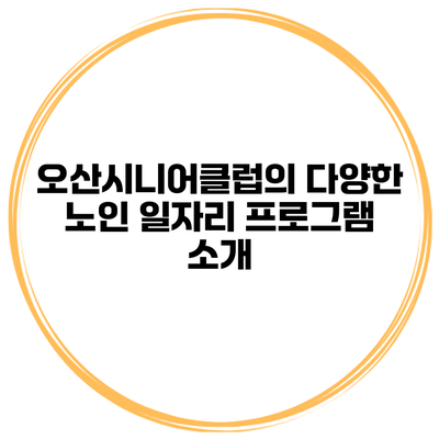 오산시니어클럽의 다양한 노인 일자리 프로그램 소개