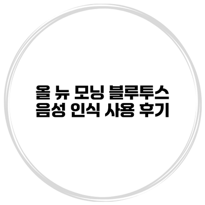 올 뉴 모닝 블루투스 음성 인식 사용 후기