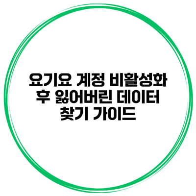 요기요 계정 비활성화 후 잃어버린 데이터 찾기 가이드