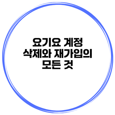 요기요 계정 삭제와 재가입의 모든 것