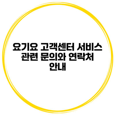요기요 고객센터: 서비스 관련 문의와 연락처 안내