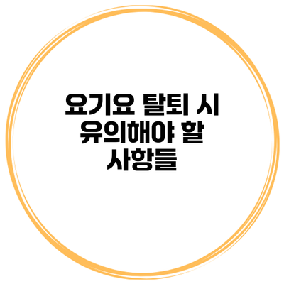 요기요 탈퇴 시 유의해야 할 사항들