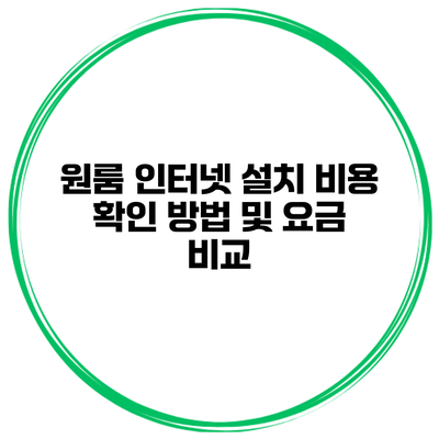 원룸 인터넷 설치 비용 확인 방법 및 요금 비교