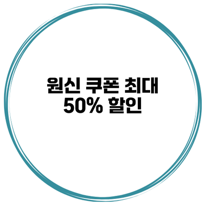 원신 쿠폰 최대 50% 할인