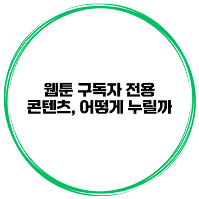 웹툰 구독자 전용 콘텐츠, 어떻게 누릴까?