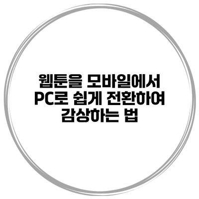 웹툰을 모바일에서 PC로 쉽게 전환하여 감상하는 법