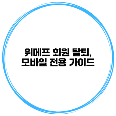 위메프 회원 탈퇴, 모바일 전용 가이드