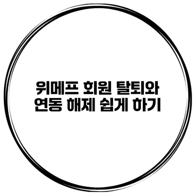 위메프 회원 탈퇴와 연동 해제 쉽게 하기
