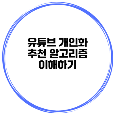 유튜브 개인화 추천 알고리즘 이해하기