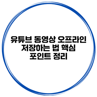 유튜브 동영상 오프라인 저장하는 법: 핵심 포인트 정리