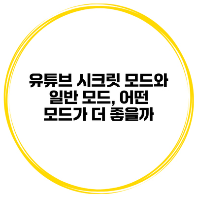 유튜브 시크릿 모드와 일반 모드, 어떤 모드가 더 좋을까?