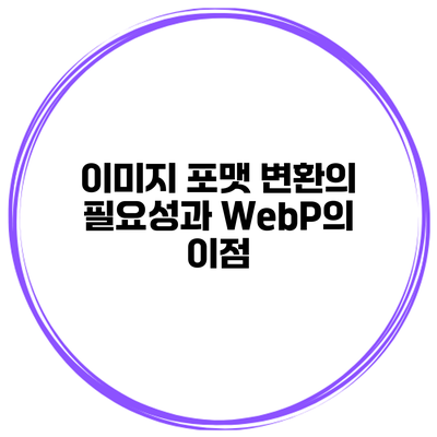 이미지 포맷 변환의 필요성과 WebP의 이점