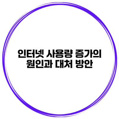 인터넷 사용량 증가의 원인과 대처 방안
